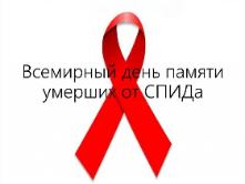 Всемирный день памяти умерших от ВИЧ/СПИДА.